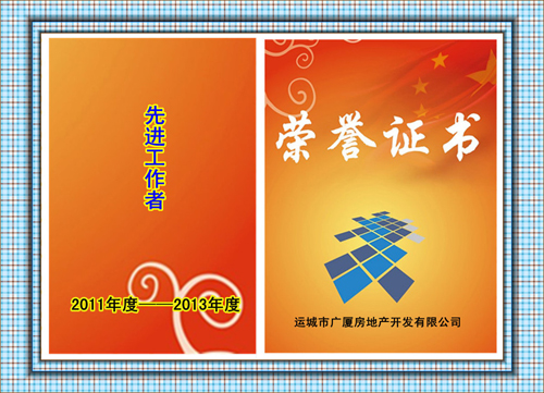 2010年—2012年度先進(jìn)工作者 